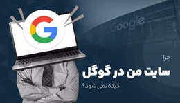 چرا وب‌ سایتمان در نتایج گوگل قرار نمی‌گیرد؟